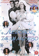 Ледовое безумство