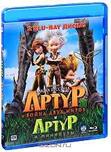 Артур и война двух миров / Артур и минипуты