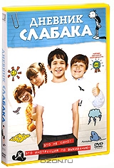 Дневник слабака