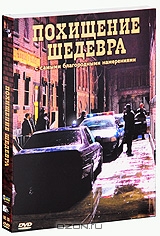 Похищение шедевра