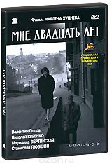 Мне двадцать лет