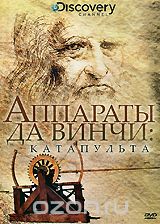 Discovery: Аппараты да Винчи: Катапульта