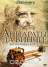 Discovery: Аппараты да Винчи: Колесница-коса