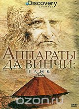 Discovery: Аппараты да Винчи: Танк