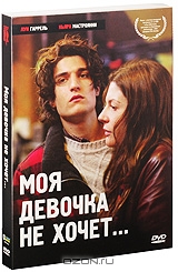 Моя девочка не хочет...