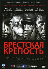 Брестская крепость