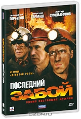 Последний забой