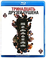 Тринадцать друзей Оушена