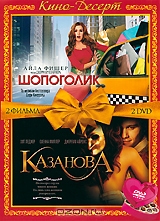 Шопоголик / Казанова