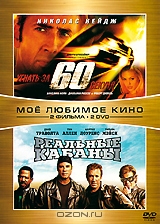 Угнать за 60 секунд / Реальные кабаны