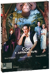 Сон в летнюю ночь