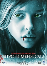 Впусти меня: Сага