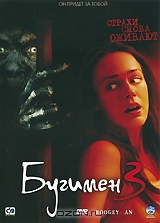 Бугимен 3
