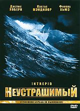 Неустрашимый