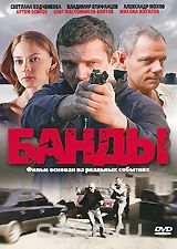 Банды, серии 1-12