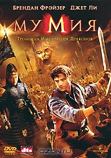 Мумия 3: Гробница императора драконов