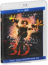 Обитель зла: Жизнь после смерти 3D