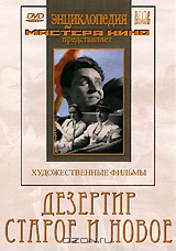 Дезертир / Старое и новое