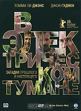 В электрическом тумане