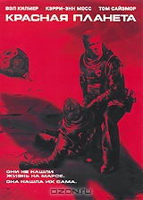 Красная планета