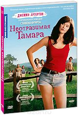 Неотразимая Тамара