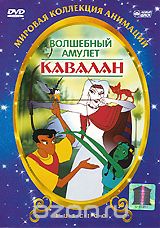 Волшебный амулет Кавалан