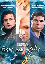 Если нам судьба: Серии 1-12