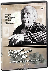 Дедушка хороший, но... не говорит куда спрятал деньги