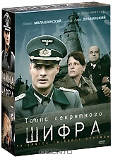 Тайна секретного шифра: Серии 1-13