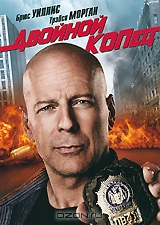 Двойной копец