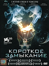 Короткое замыкание