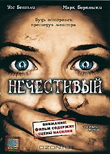 Нечестивый