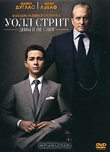 Уолл Стрит: Деньги не спят