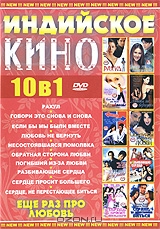 Индийское Кино: Еще раз про любовь