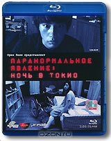 Паранормальное явление: Ночь в Токио