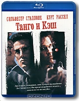 Танго и Кэш