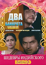 Два банкрота