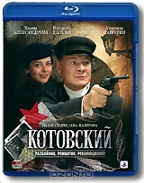 Котовский: Серии 1-8