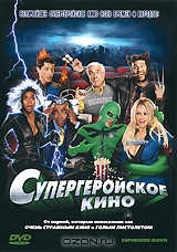 Супергеройское кино + подарок: Однажды в Вегасе