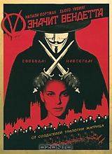 V значит Вендетта