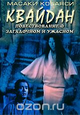 Квайдан: Повествование о загадочном и ужасном
