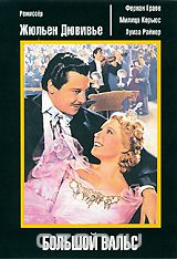 Большой вальс