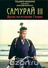 Самурай III