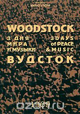 Вудсток: Три дня музыки и мира