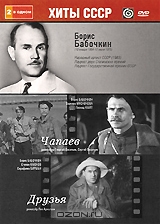 Борис Бабочкин: Чапаев / Друзья