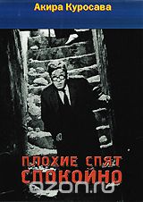 Плохие спят спокойно