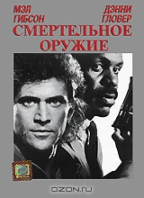 Смертельное оружие