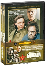 Блокада: Фильмы 1-2