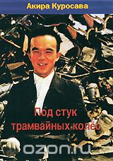 Под стук трамвайных колес