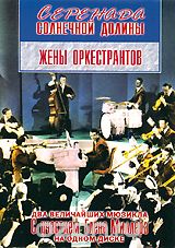 Серенада Солнечной долины / Жены оркестрантов